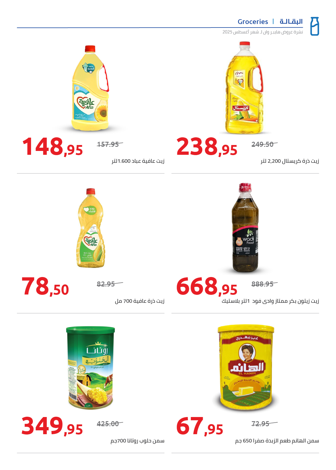 hyper-one offers from 25aug to 2aug 2025 عروض هايبر وان من 25 أغسطس حتى 2 أغسطس 2025 صفحة رقم 28